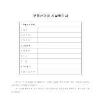 부동산거래 사실확인서 부동산거래 사실확인서